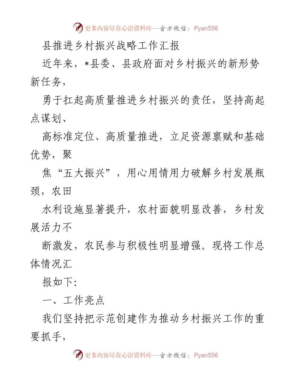 [工作总结] 乡村振兴战略推进 - _县乡村振兴战略工作推进情况总结报告.docx_第1页