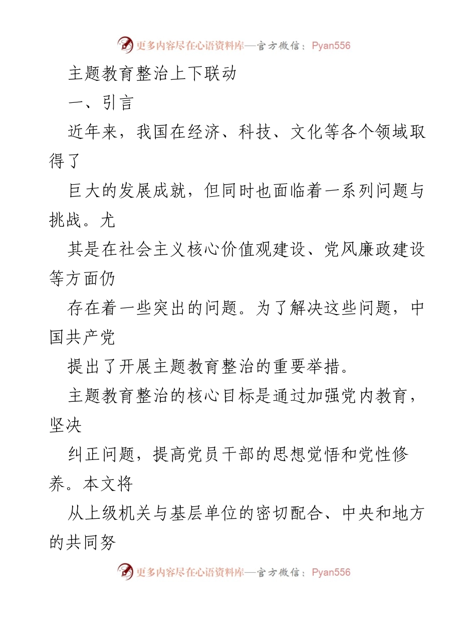 [工作总结] 主题教育整治 - 上下联动：强化党内教育与协作机制.docx_第1页