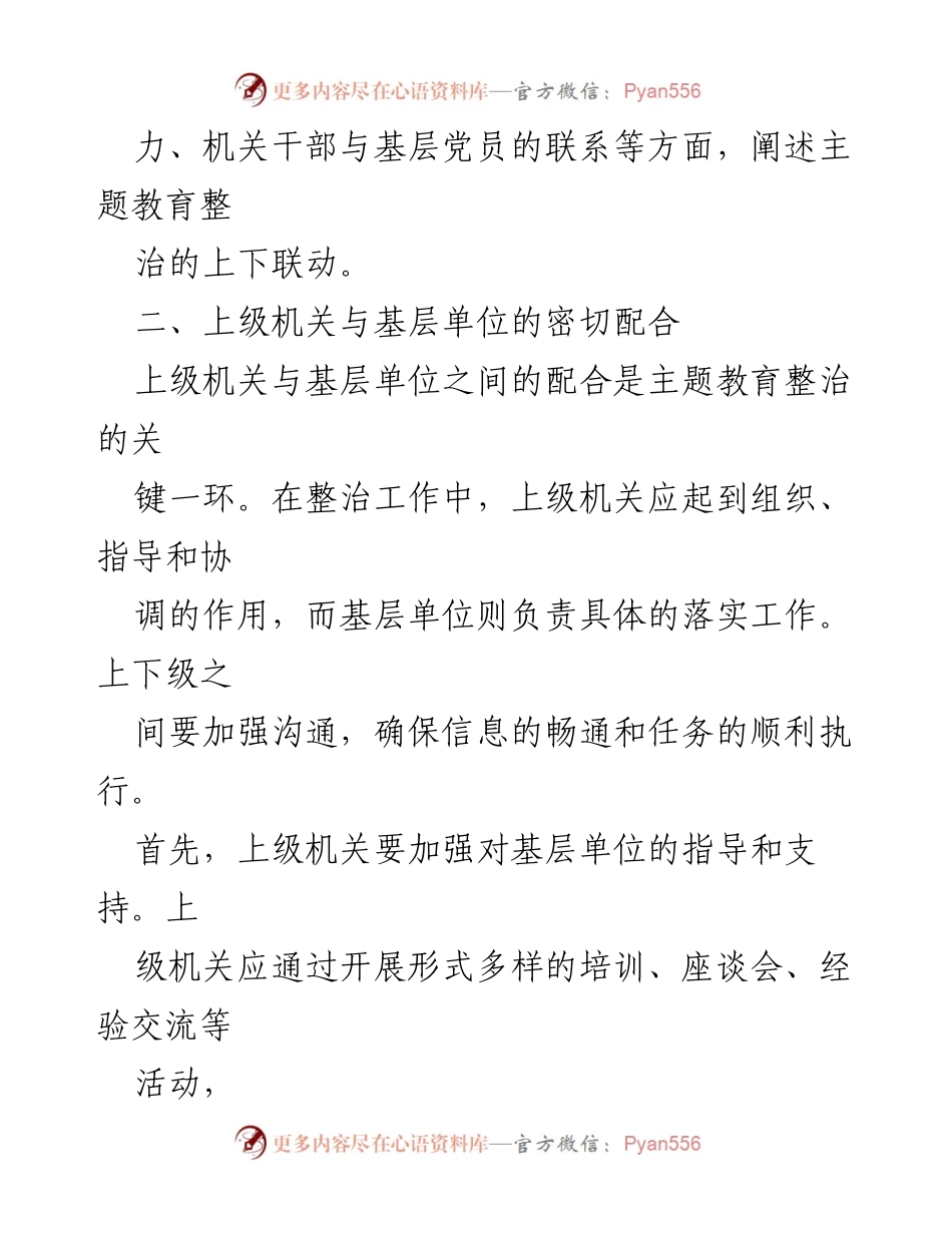 [工作总结] 主题教育整治 - 上下联动：强化党内教育与协作机制.docx_第2页