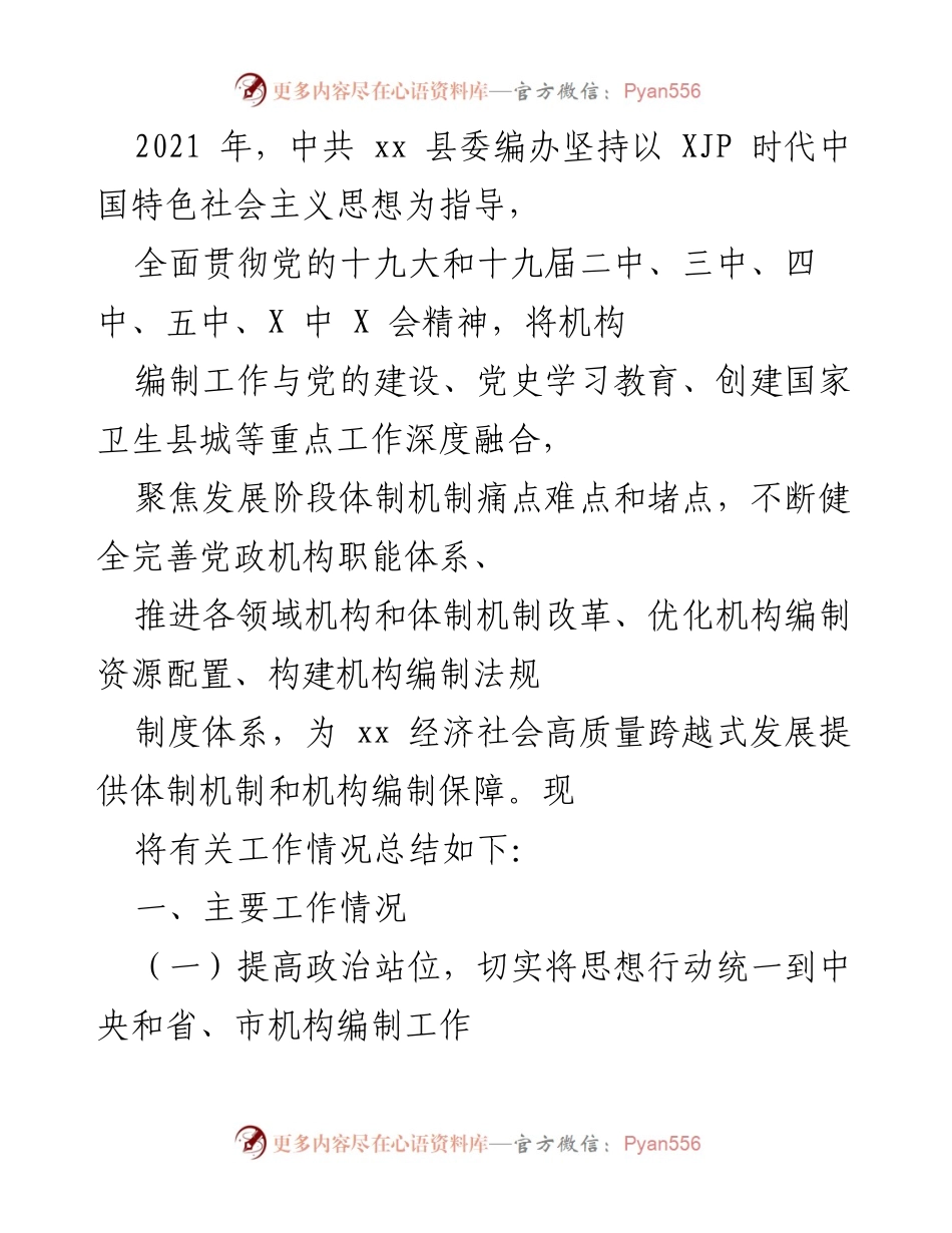 [工作总结] 中共 xx 县委编办 - 2021年机构编制工作总结与改革成效分析.docx_第1页