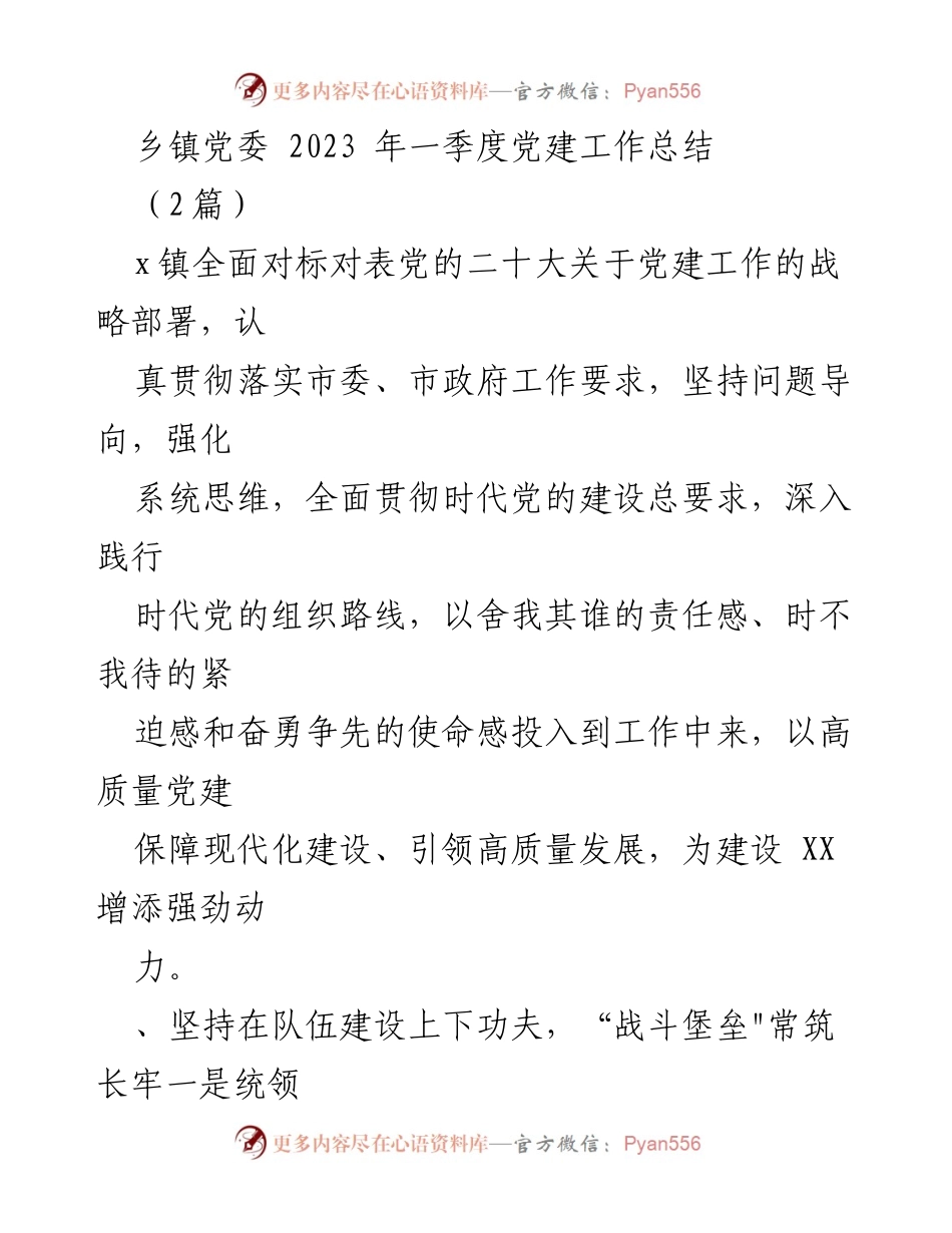 [工作总结] 乡镇党委 - 2023年一季度党建工作总结_1.docx_第1页