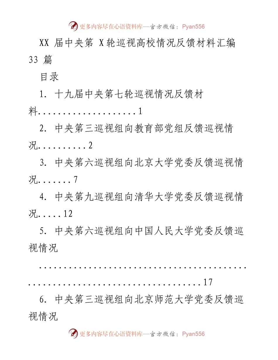 [工作总结] 中央巡视 - 高校巡视情况反馈材料汇编.docx_第1页