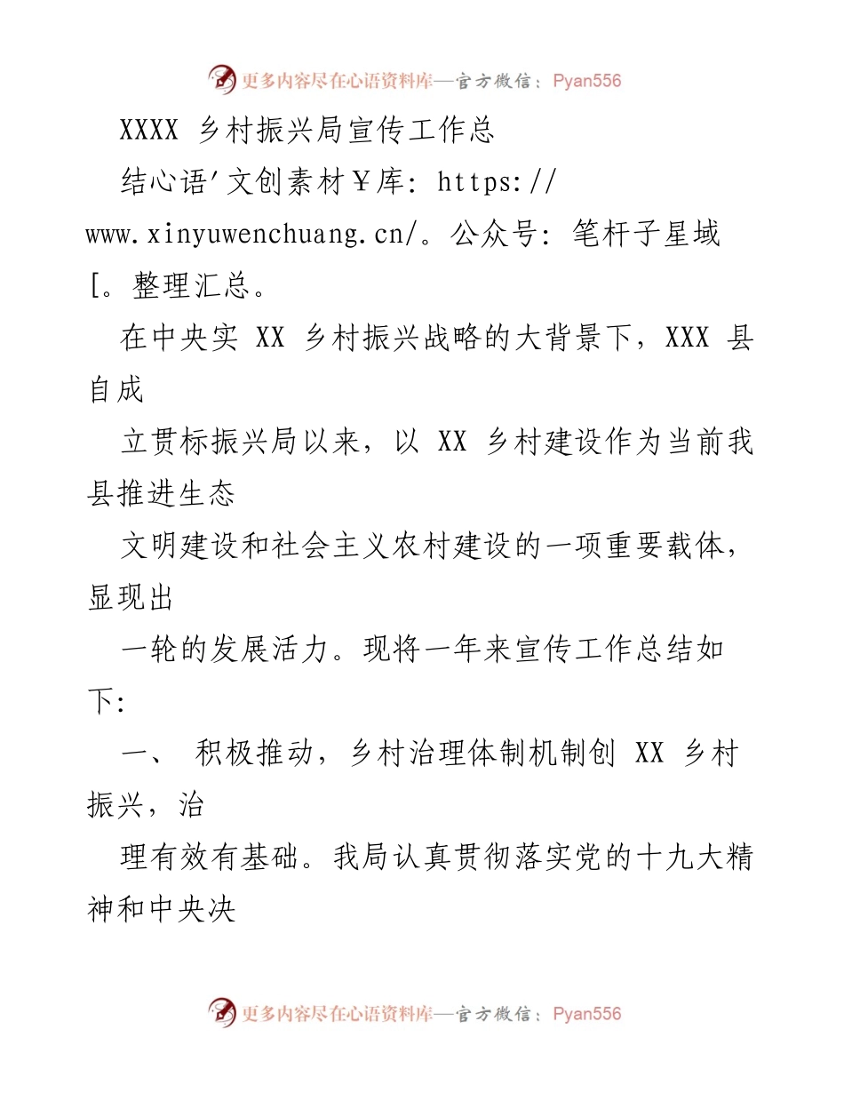 [工作总结] 乡村振兴局 - XXXX 县乡村振兴局宣传工作总结报告.docx_第1页