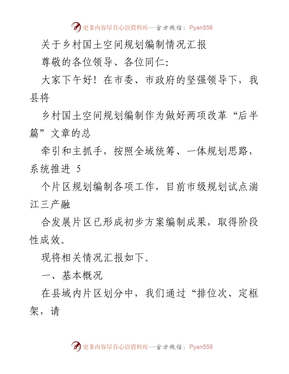 [工作总结] 乡村国土空间规划 - 乡村国土空间规划编制情况汇报.docx_第1页