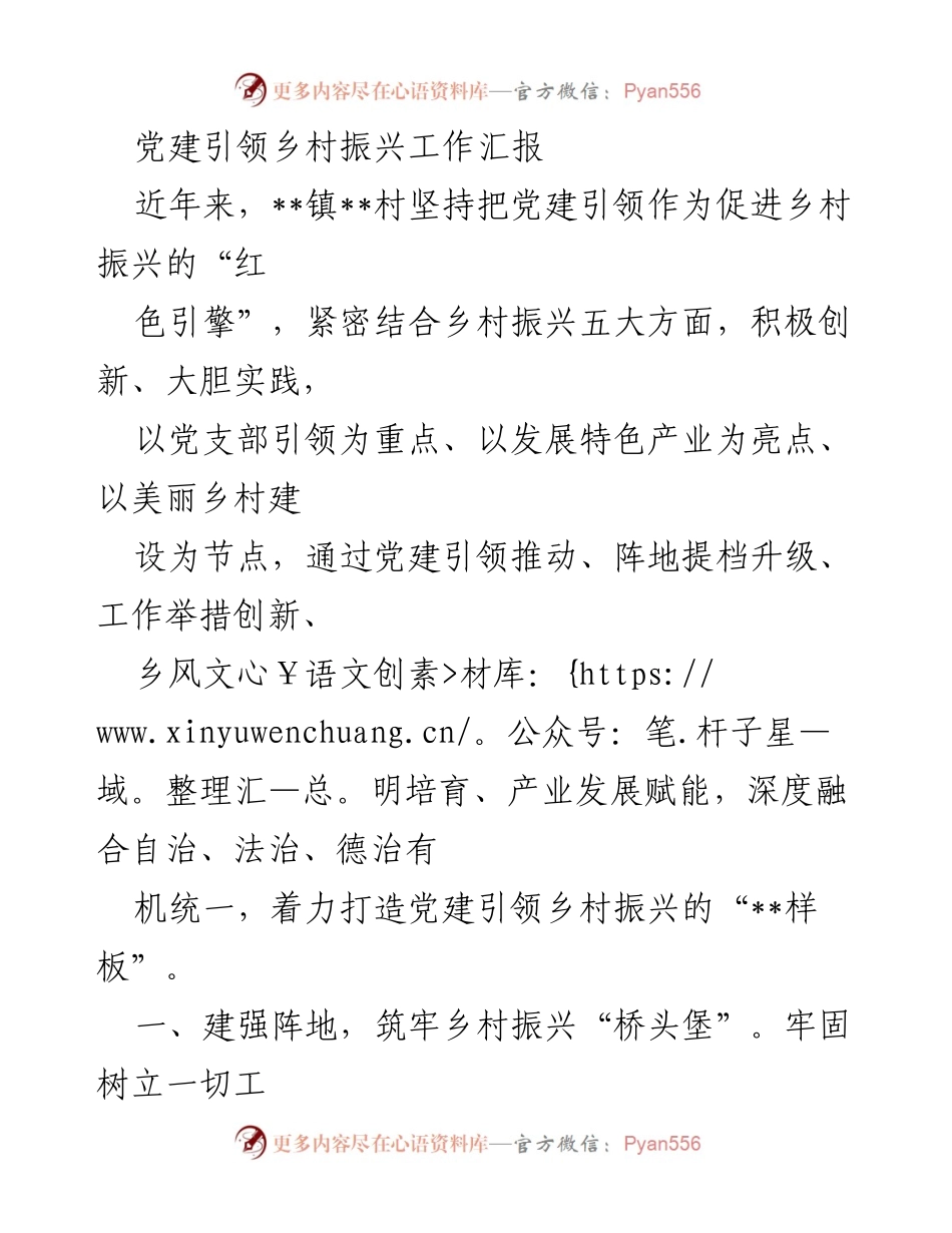 [工作总结] 乡村振兴 - 党建引领乡村振兴工作汇报_3.docx_第1页