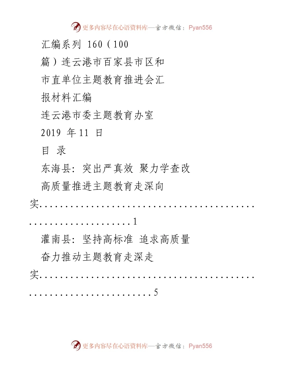 [工作总结] 主题教育推进会 - 连云港市主题教育推进会汇报材料汇编.docx_第1页