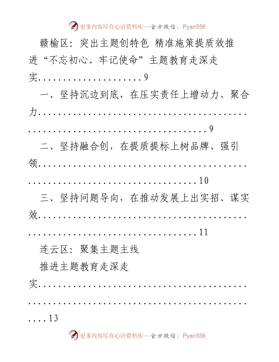[工作总结] 主题教育推进会 - 连云港市主题教育推进会汇报材料汇编.docx_第2页