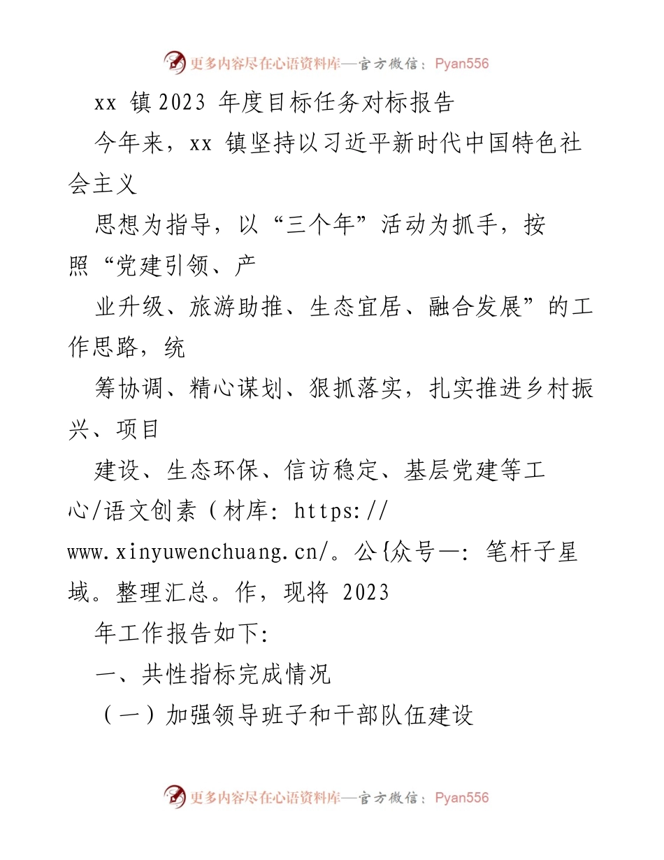 [工作总结] xx 镇2023年度 - xx 镇2023年度目标任务对标报告.docx_第1页
