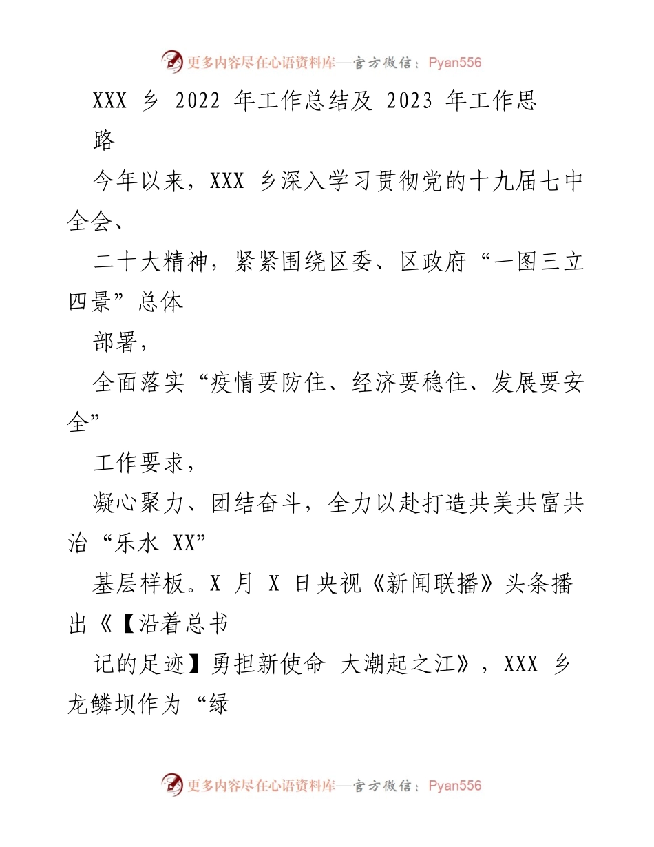 [工作总结] 乡镇工作 - XXX乡2022年工作总结与2023年发展思路_1.docx_第1页