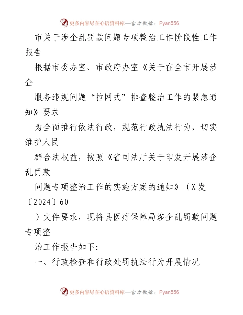 [工作总结] 专项整治工作 - 市关于涉企乱罚款问题专项整治工作阶段性报告.docx_第1页