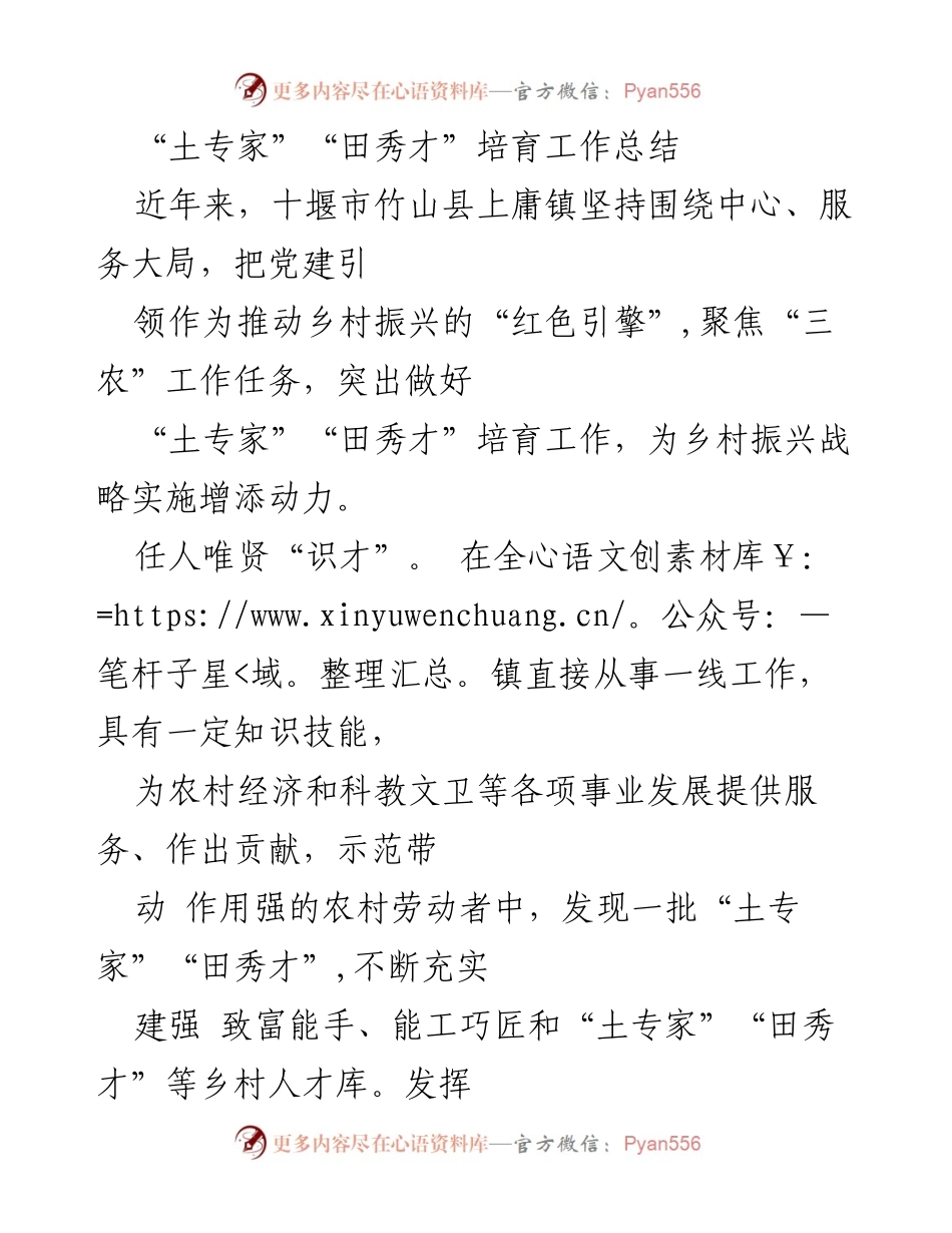 [工作总结] 乡村振兴 - “土专家”“田秀才”培育工作总结.docx_第1页