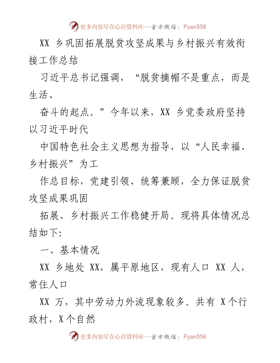[工作总结] 乡村振兴 - XX乡脱贫攻坚成果巩固与乡村振兴工作总结.docx_第1页