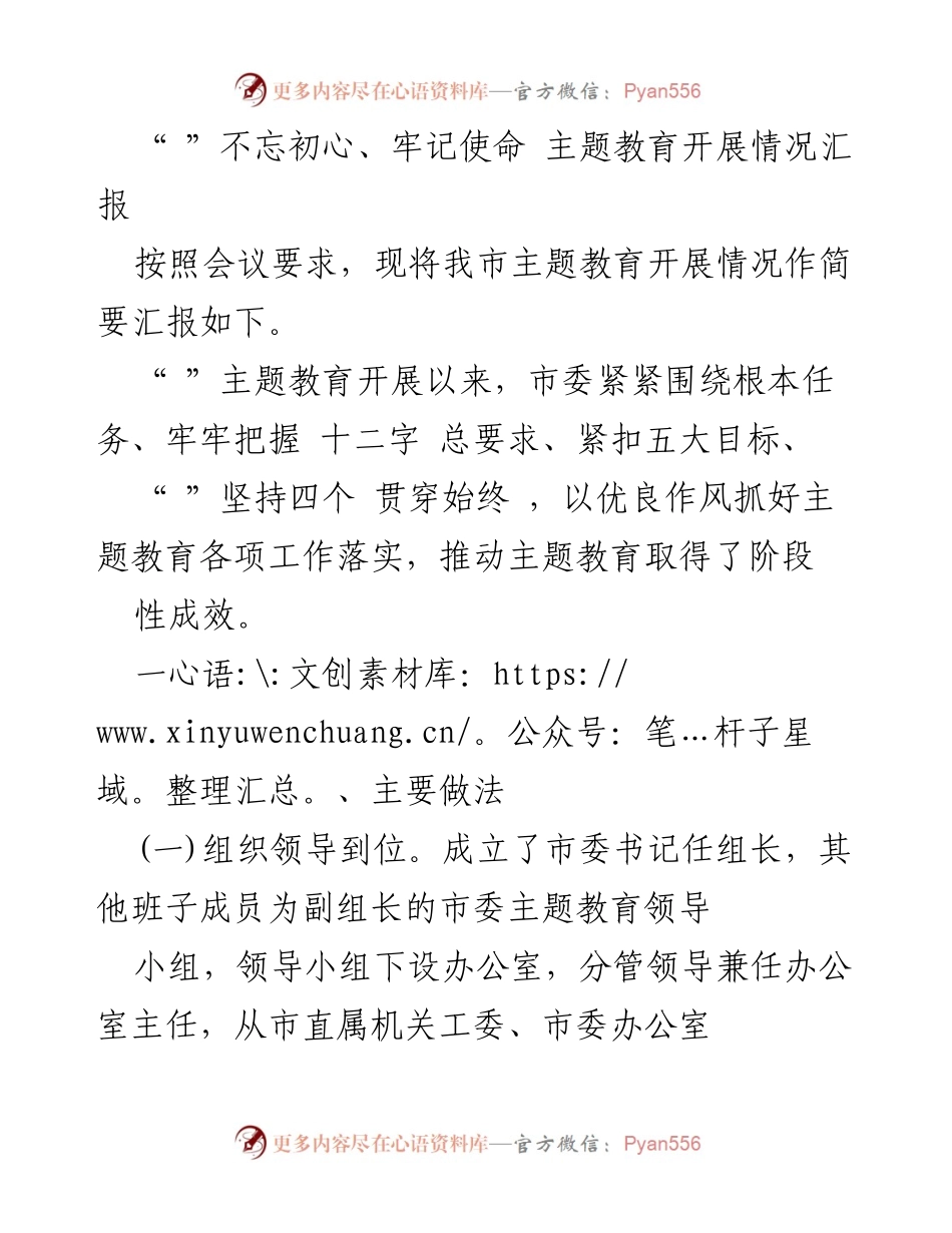 [工作总结] 主题教育 - 不忘初心、牢记使命主题教育开展情况汇报.docx_第1页