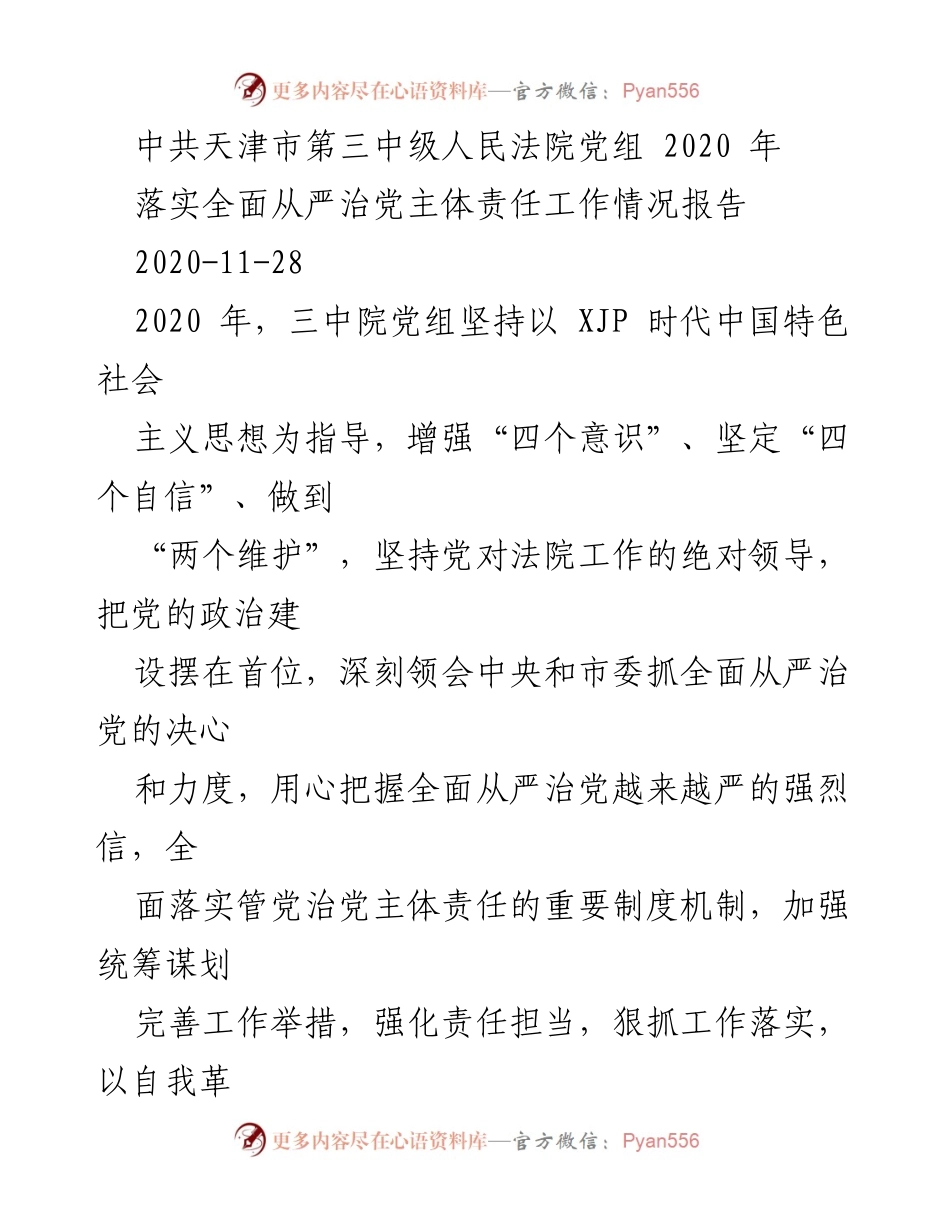 [工作总结] 中共天津市第三中级人民法院 - 2020年全面从严治党主体责任落实情况报告.docx_第1页