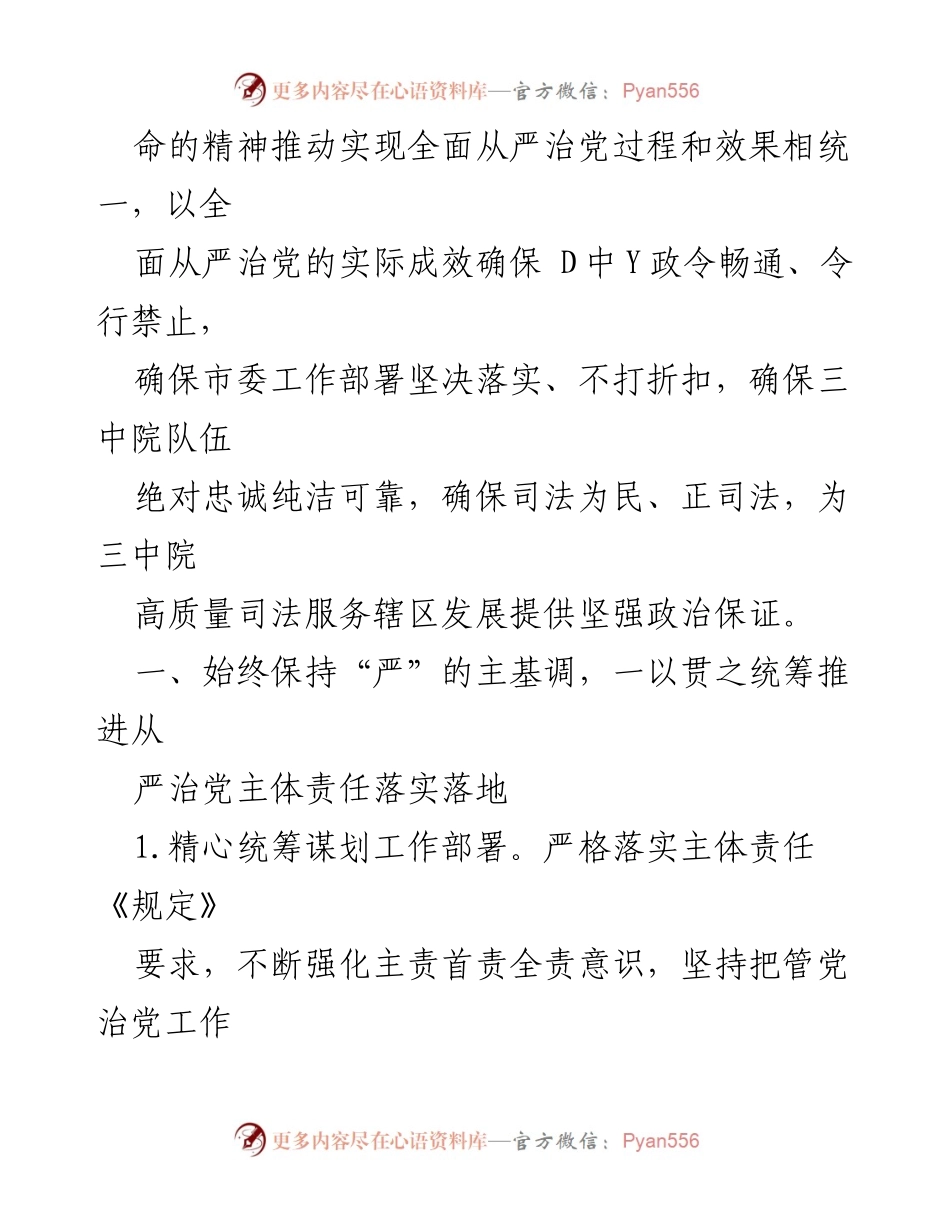 [工作总结] 中共天津市第三中级人民法院 - 2020年全面从严治党主体责任落实情况报告.docx_第2页