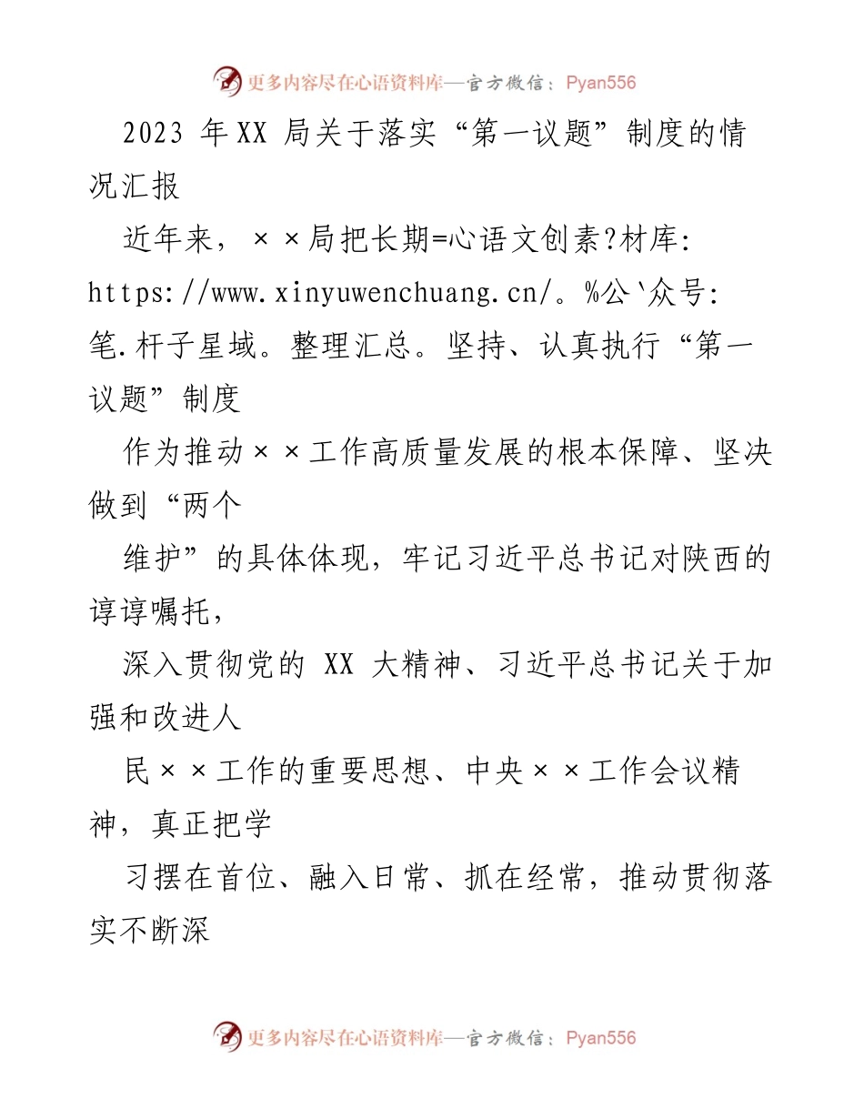 [工作总结] XX局 - 2023年“第一议题”制度落实情况汇报_1.docx_第1页