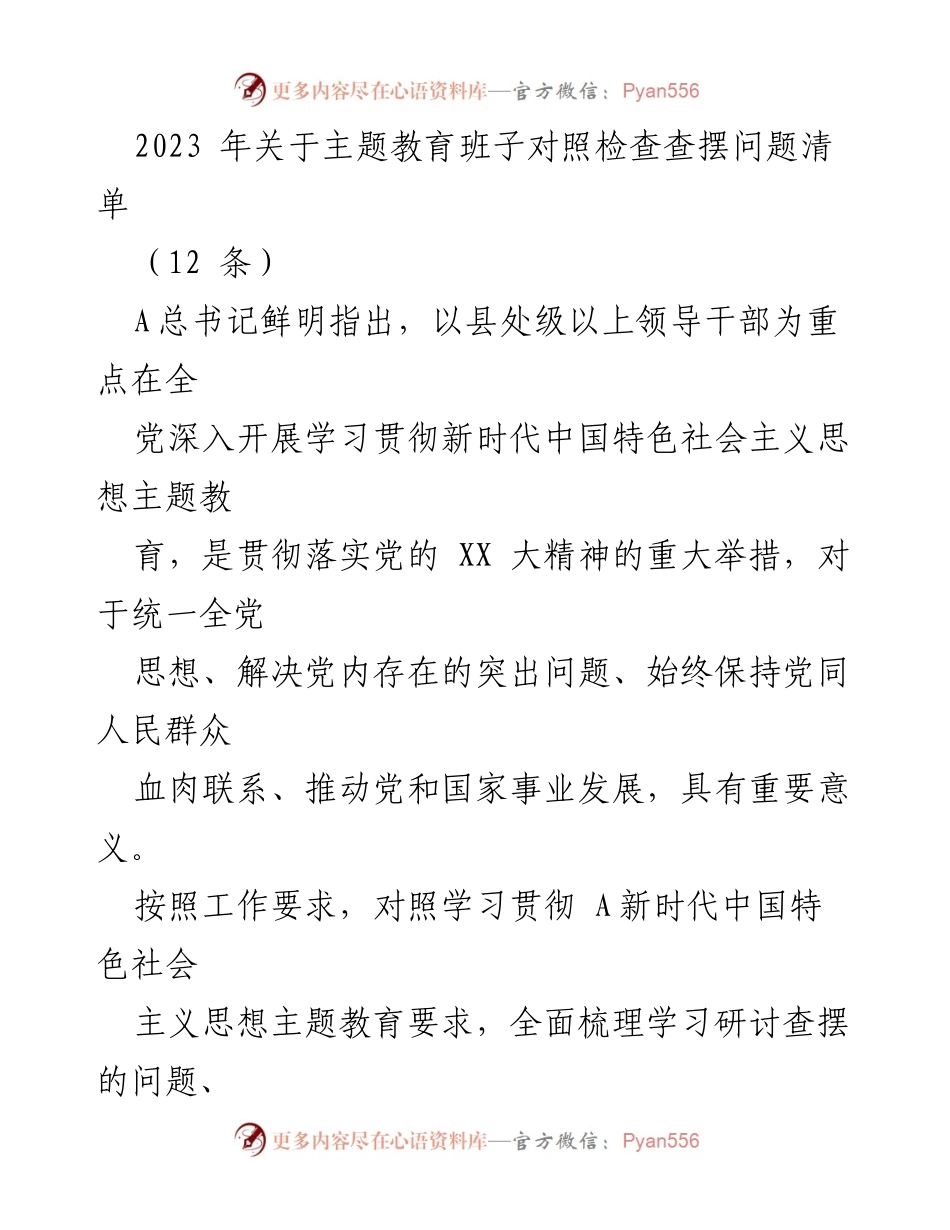 [工作总结] 主题教育 - 2023年主题教育班子对照检查问题清单分析.docx_第1页