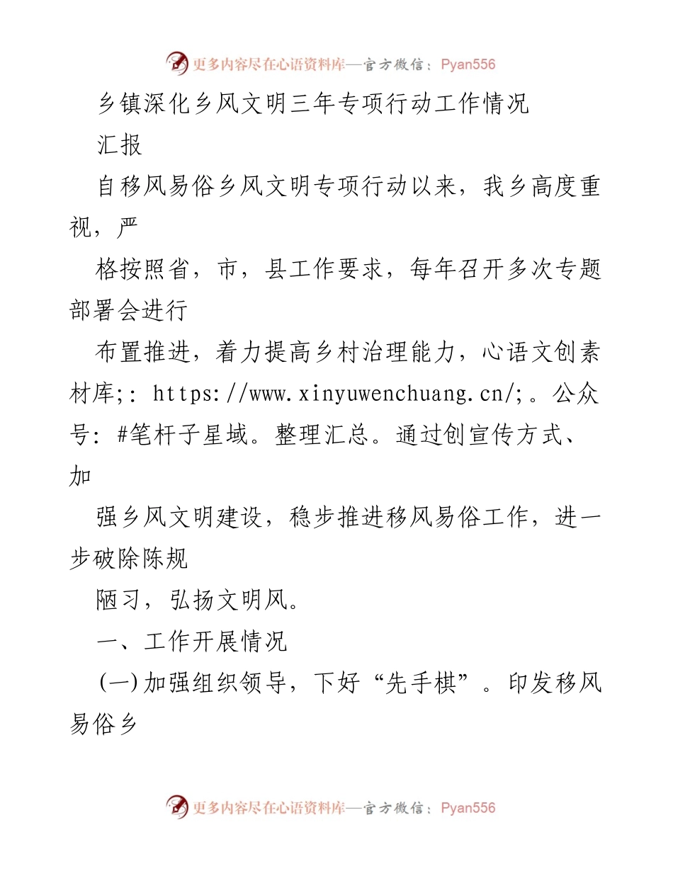 [工作总结] 乡镇 - 深化乡风文明专项行动工作汇报.docx_第1页
