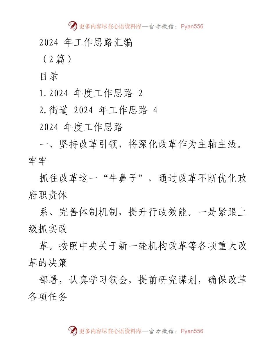 [工作总结] 2024年度工作规划 - 2024年工作思路汇编.docx_第1页