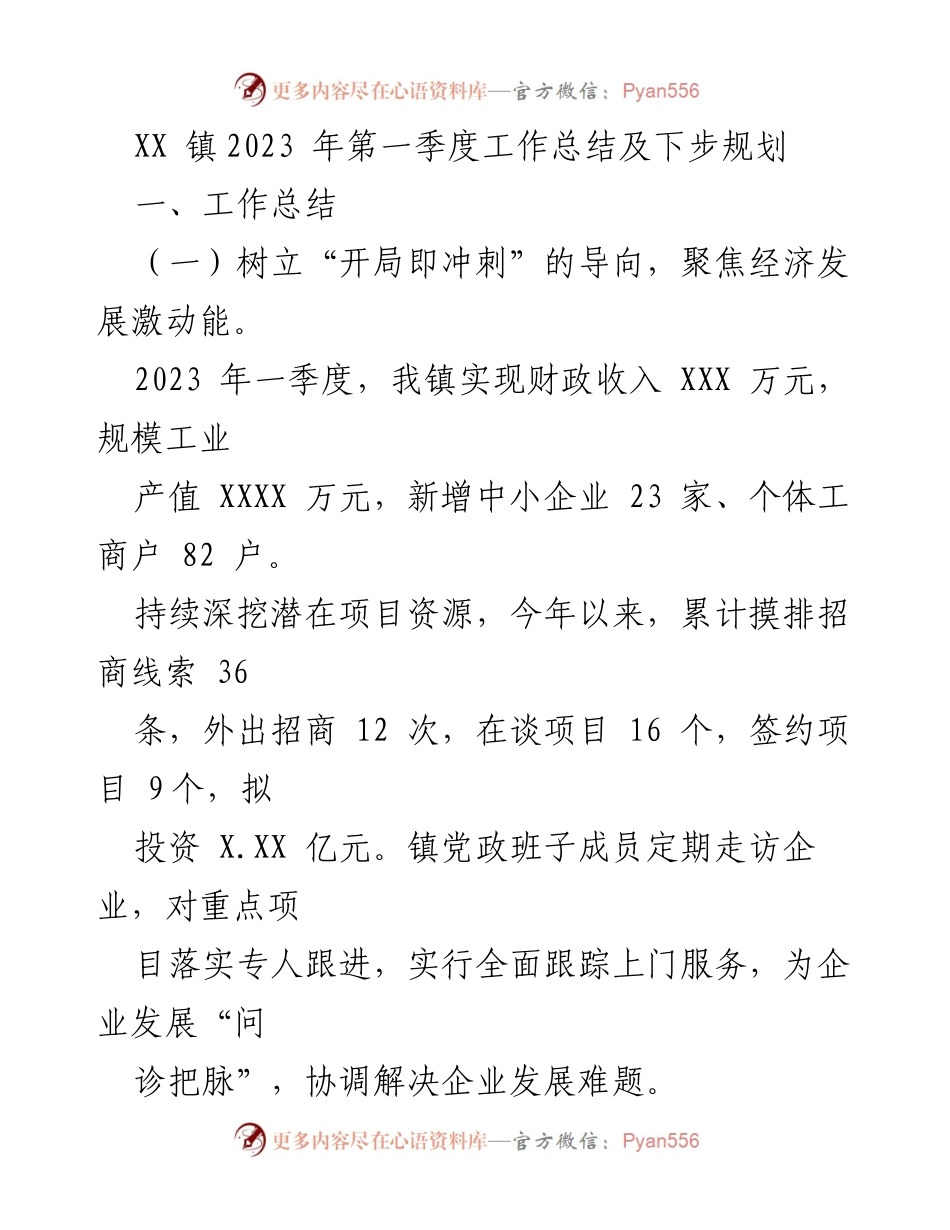 [工作总结] XX镇2023年第一季度 - 2023年第一季度工作总结与下步规划.docx_第1页