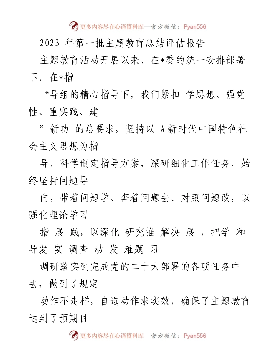 [工作总结] 主题教育活动 - 2023年第一批主题教育活动总结评估报告.docx_第1页