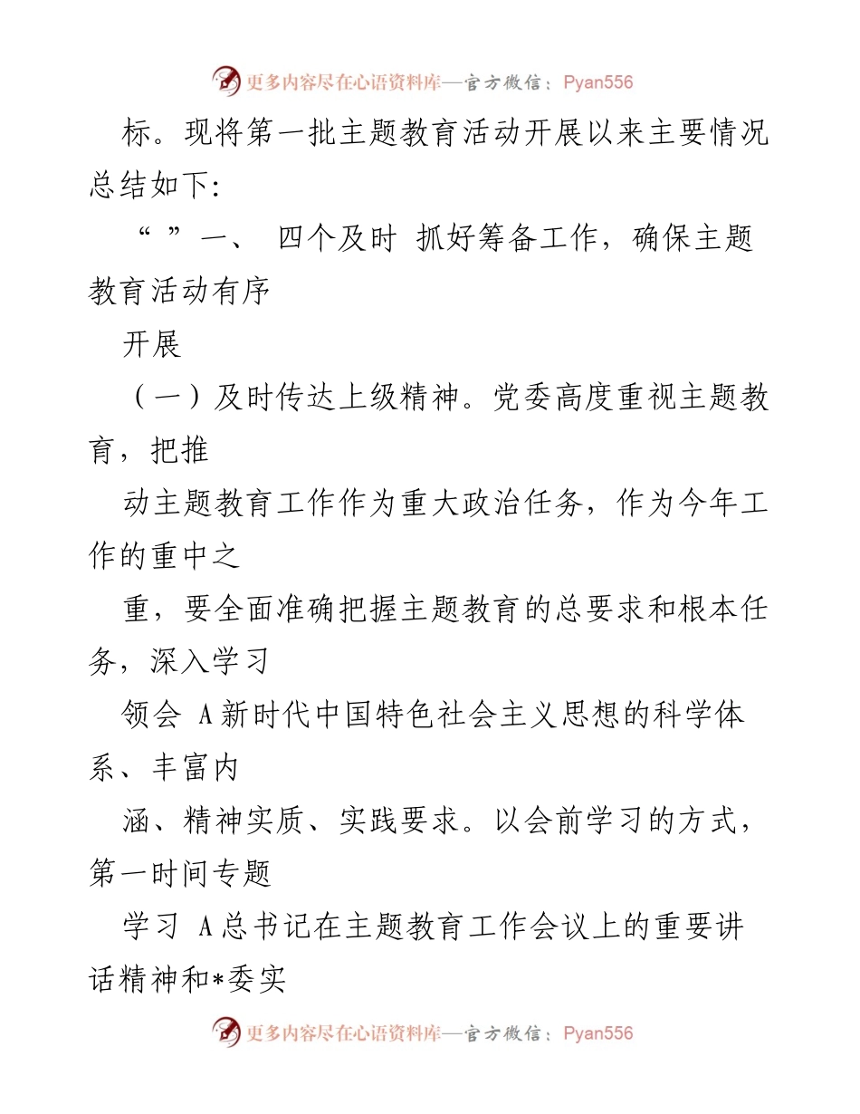 [工作总结] 主题教育活动 - 2023年第一批主题教育活动总结评估报告.docx_第2页