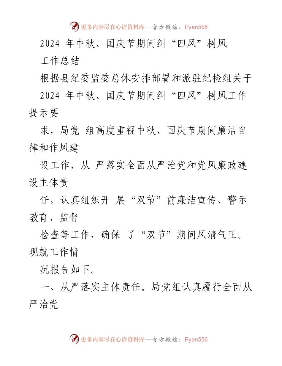 [工作总结] 中秋、国庆节期间 - 2024年“双节”期间纠“四风”树风工作总结.docx_第1页