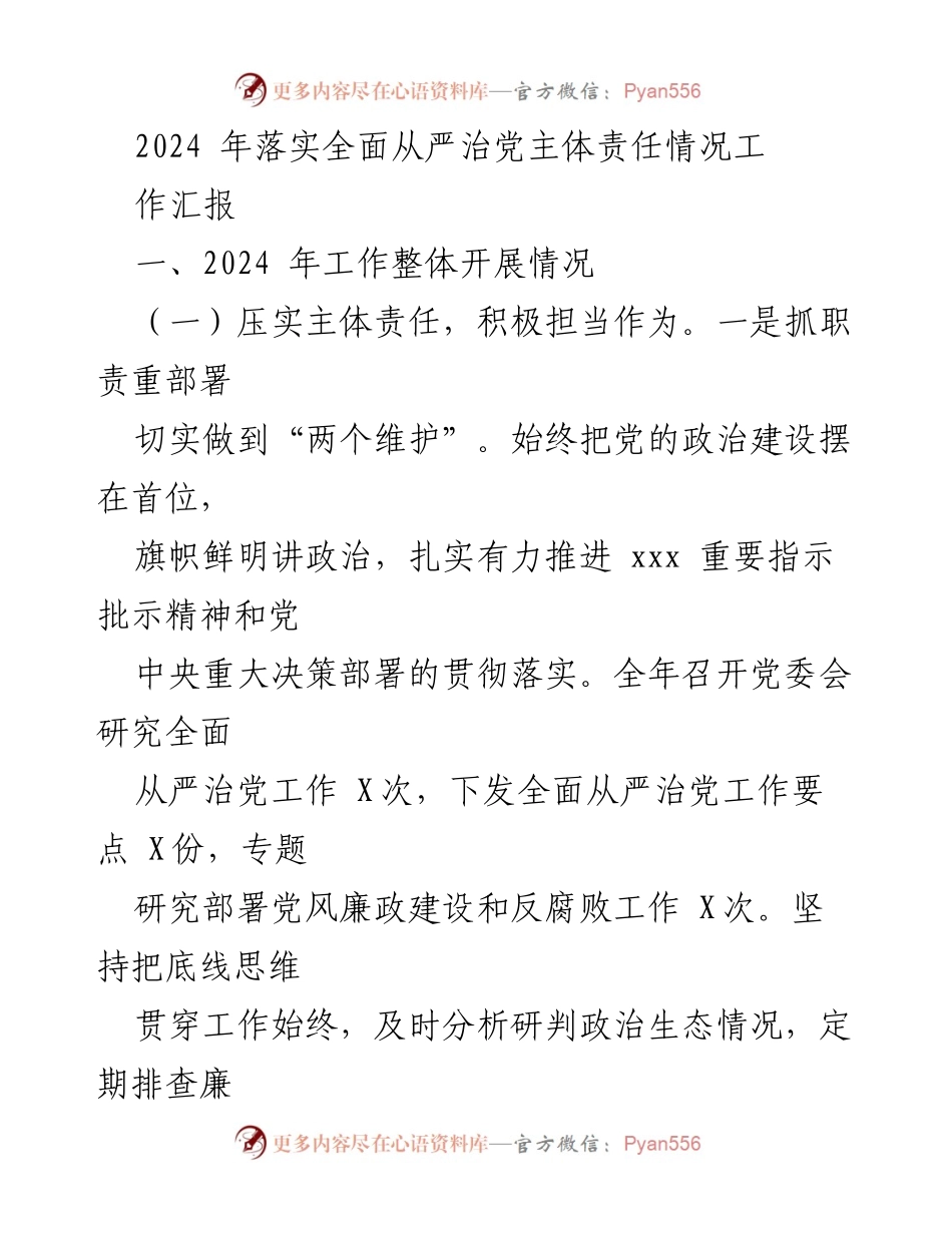 [工作总结] 2024年全面从严治党 - 2024年全面从严治党主体责任落实情况工作汇报.docx_第1页