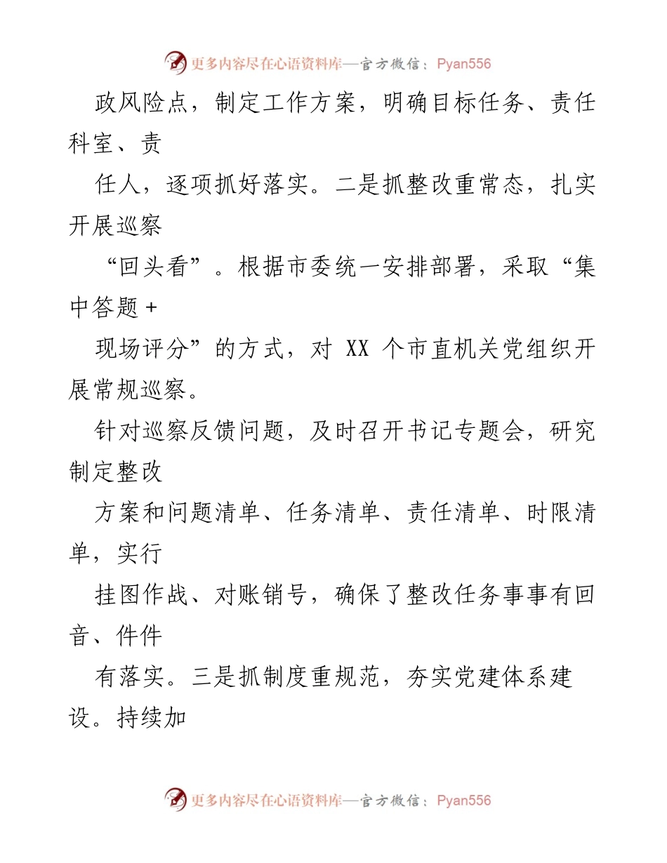 [工作总结] 2024年全面从严治党 - 2024年全面从严治党主体责任落实情况工作汇报.docx_第2页