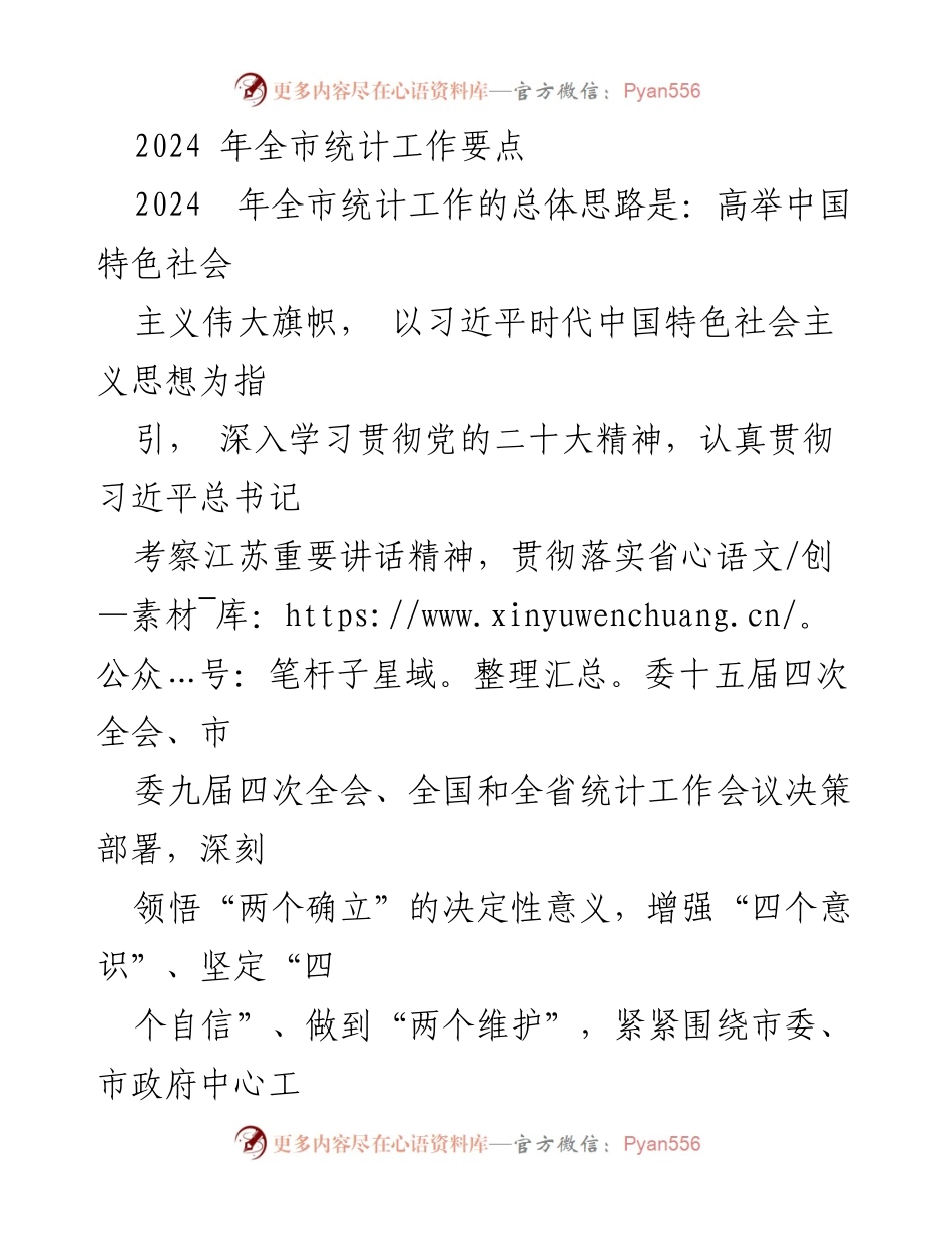 [工作总结] 2024年全市统计工作会议 - 2024年全市统计工作要点及实施方案.docx_第1页