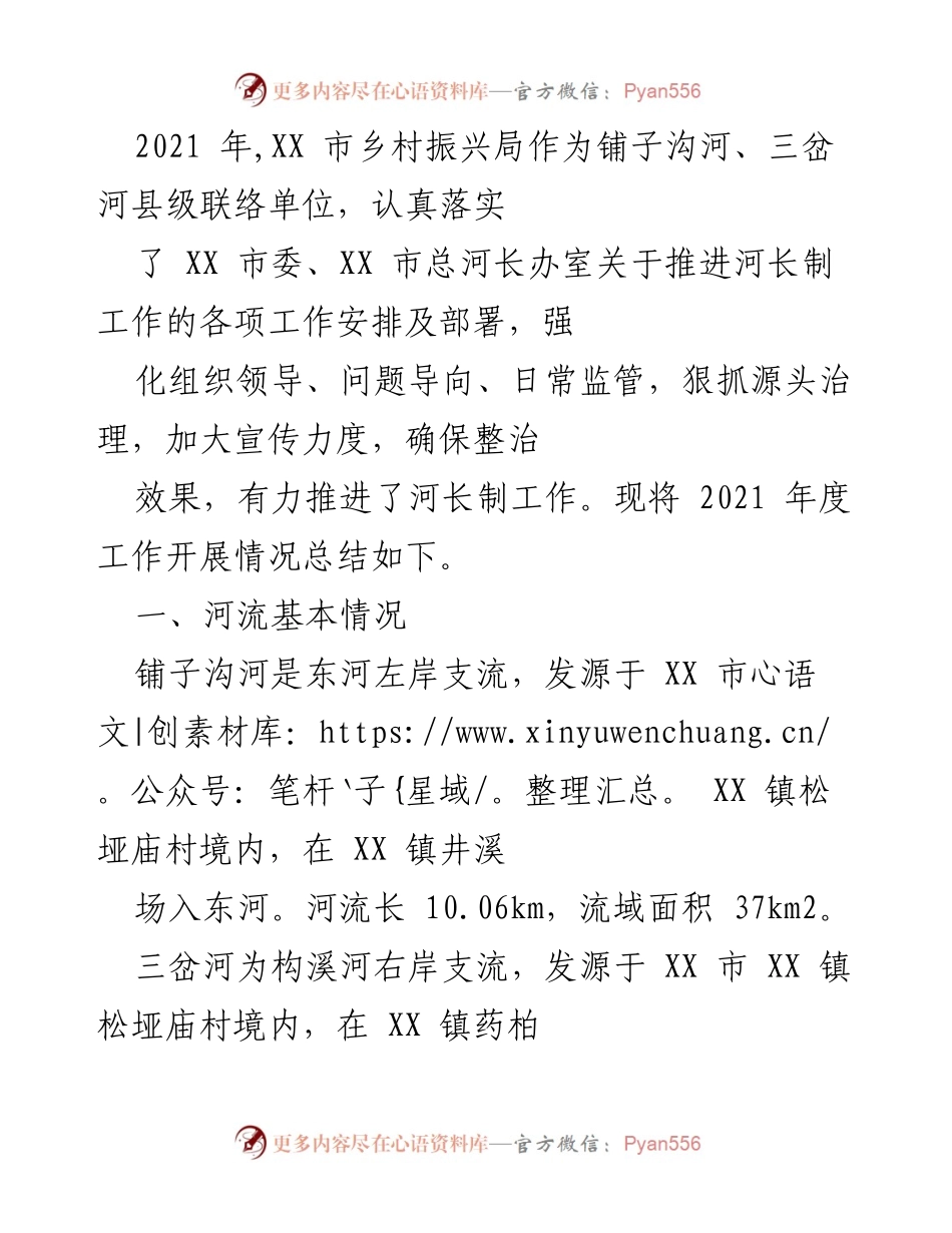 [工作总结] 乡村振兴局 - 2021年度河长制工作开展情况总结.docx_第1页