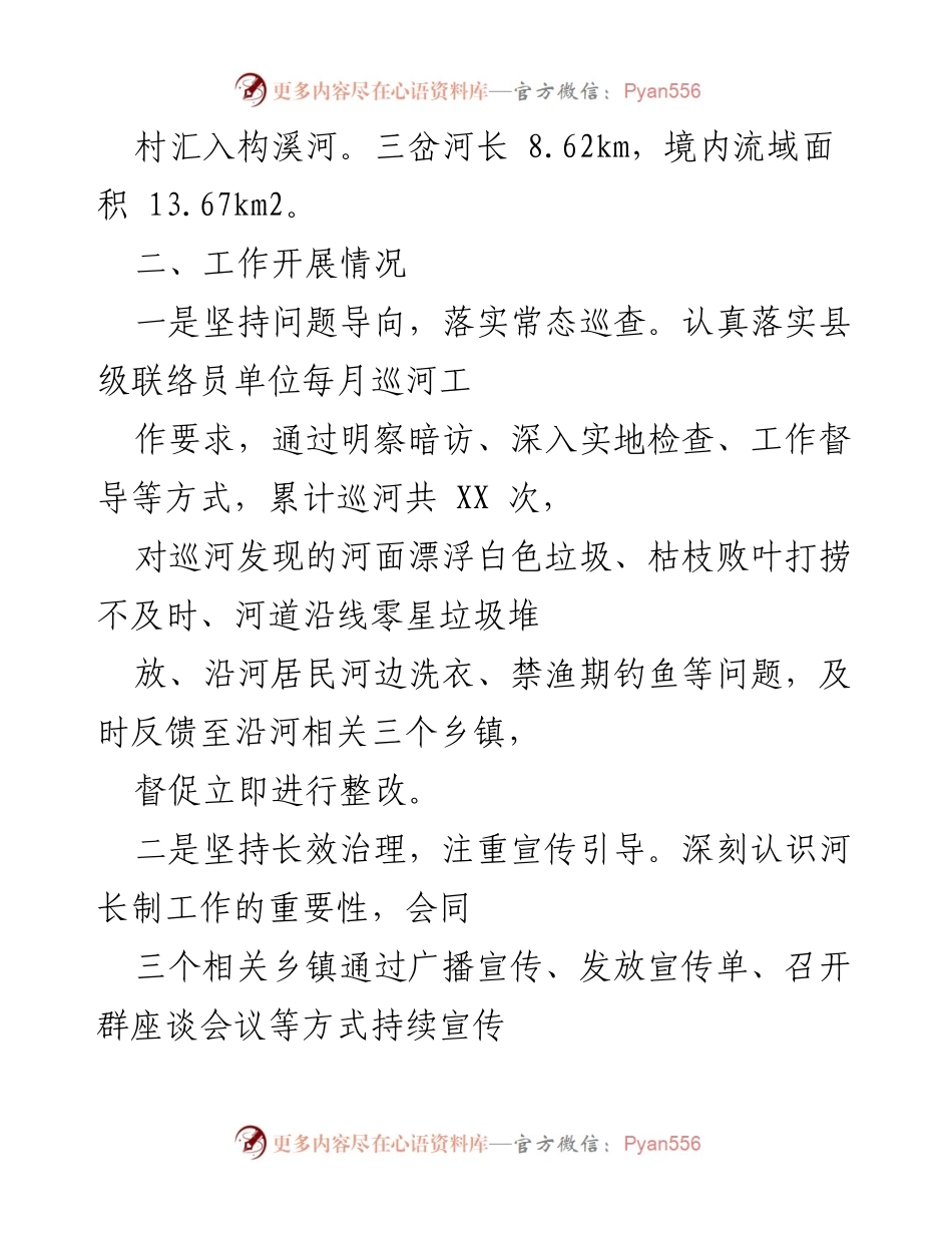 [工作总结] 乡村振兴局 - 2021年度河长制工作开展情况总结.docx_第2页