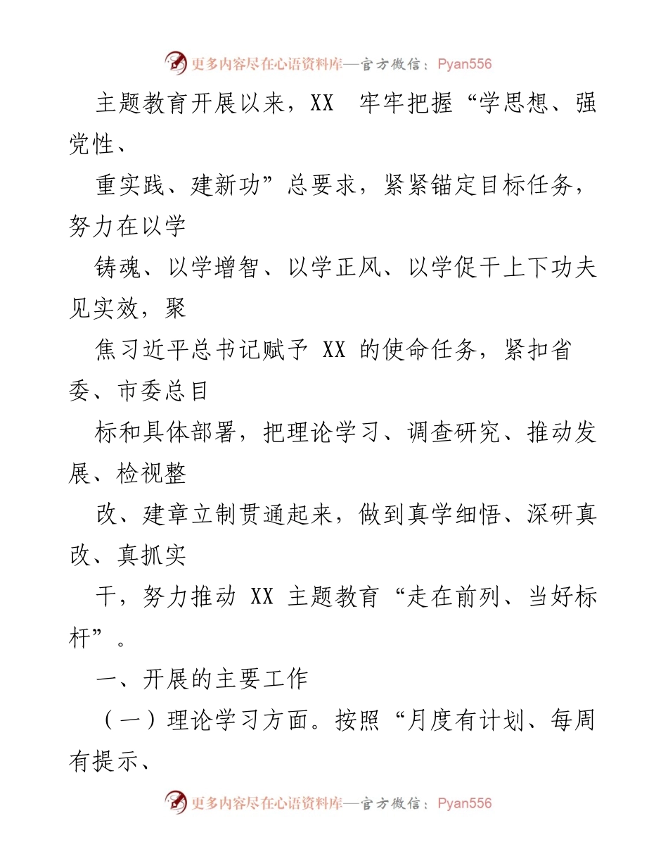[工作总结] 主题教育开展 - XX主题教育工作总结与经验分享.docx_第1页