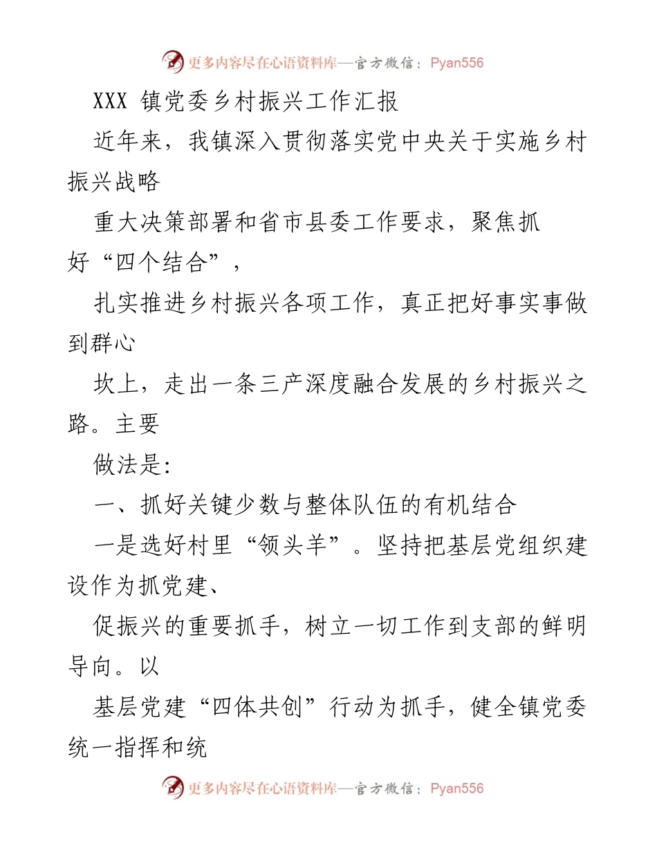 [工作总结] 乡村振兴工作汇报 - XXX镇乡村振兴工作成效与实践探索.docx_第1页