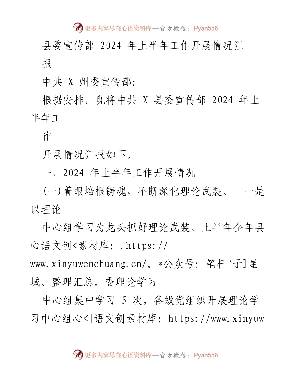 [工作总结] 2024年上半年 - 县委宣传部2024年上半年工作开展情况汇报.docx_第1页