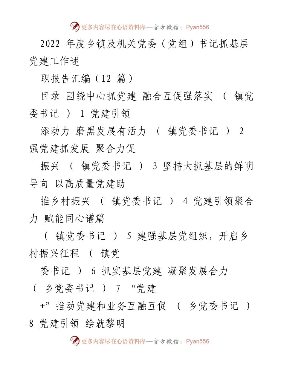[工作总结] 乡镇党委书记述职 - 2022年度乡镇及机关党委书记党建工作述职报告汇编.docx_第1页