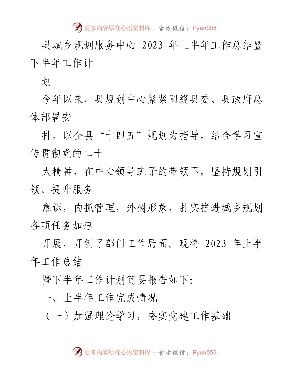 [工作总结] 上半年工作总结 - 2023年县城乡规划服务中心上半年工作总结暨下半年工作计划.docx_第1页