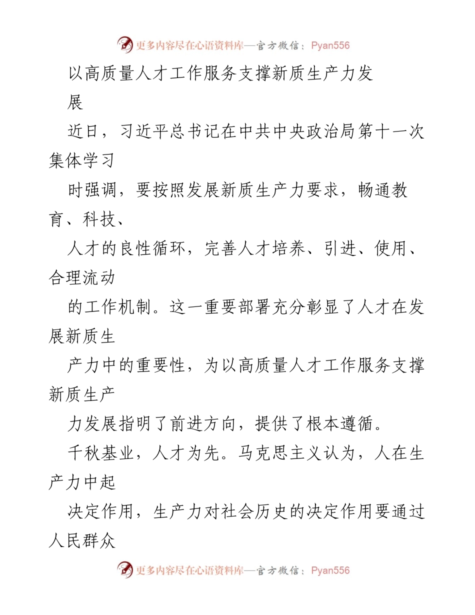 [工作总结] 习近平总书记集体学习 - 高质量人才工作服务新质生产力发展.docx_第1页