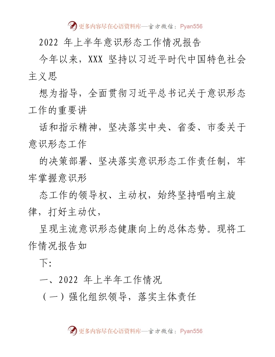 [工作总结] 上半年意识形态工作 - 2022年上半年意识形态工作情况报告.docx_第1页