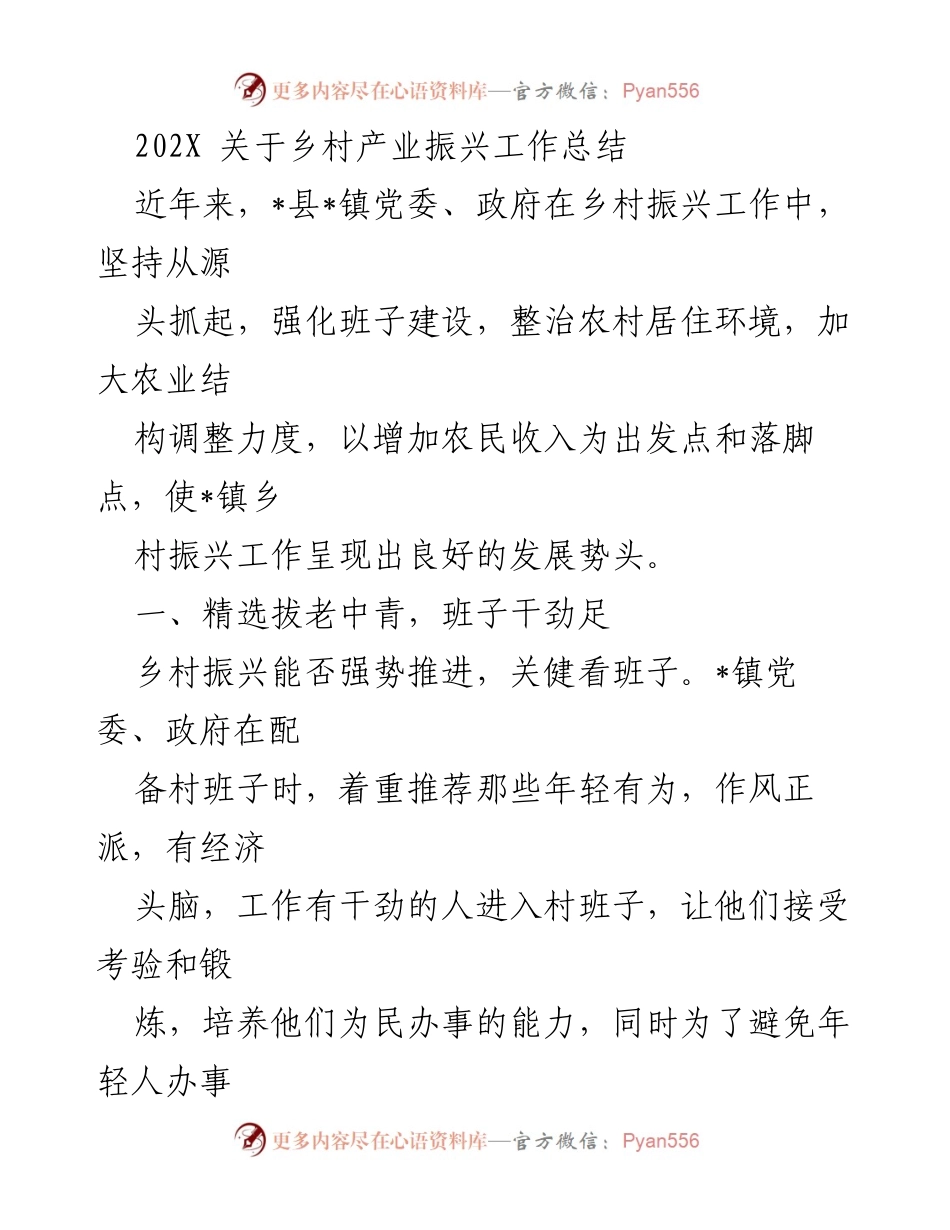 [工作总结] 乡村振兴 - 202X年乡村产业振兴工作总结.docx_第1页