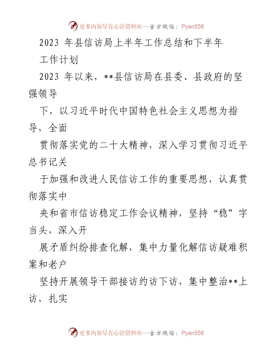 [工作总结] 上半年工作总结会议 - 2023年县信访局上半年工作总结及下半年工作计划.docx_第1页