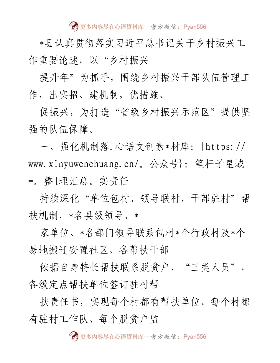 [工作总结] 乡村振兴工作会议 - 强化乡村振兴干部队伍管理，助力省级示范区建设.docx_第1页