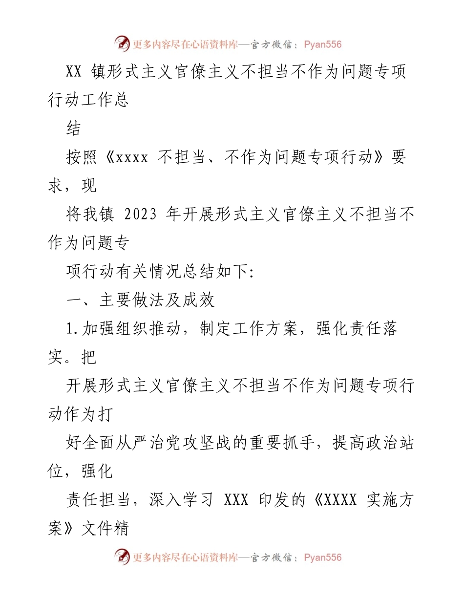 [工作总结] 专项行动 - XX 镇形式主义官僚主义不担当不作为问题专项行动工作总结.docx_第1页