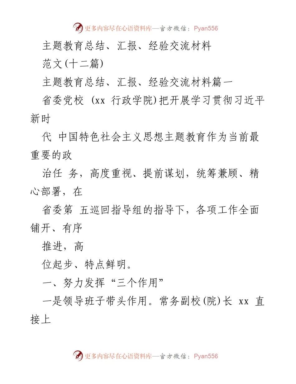 [工作总结] 主题教育 - 主题教育工作总结与经验交流报告.docx_第1页