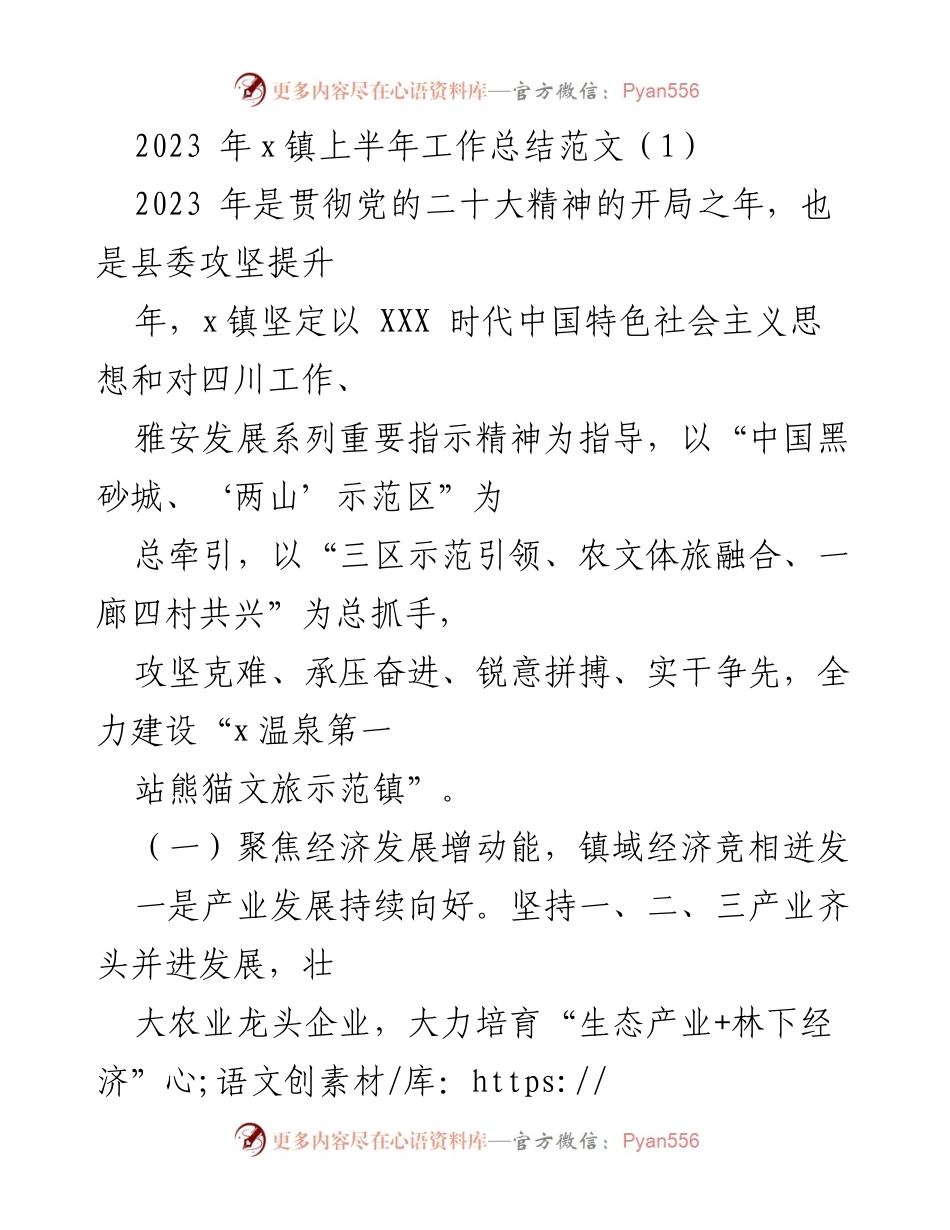 [工作总结] 上半年工作总结 - 2023年x镇上半年工作总结及发展成就.docx_第1页