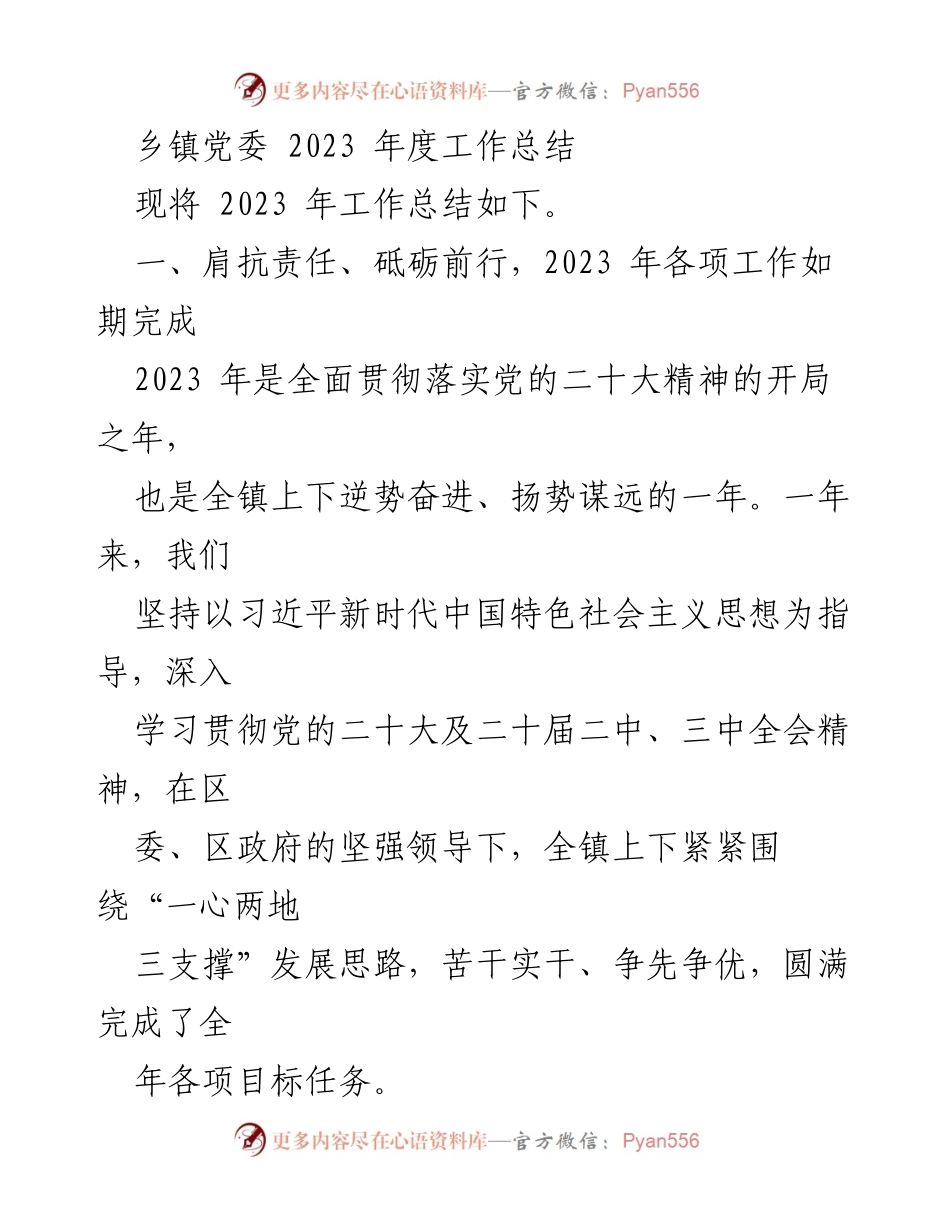 [工作总结] 乡镇党委 - 2023年度工作总结与发展成就回顾.docx_第1页