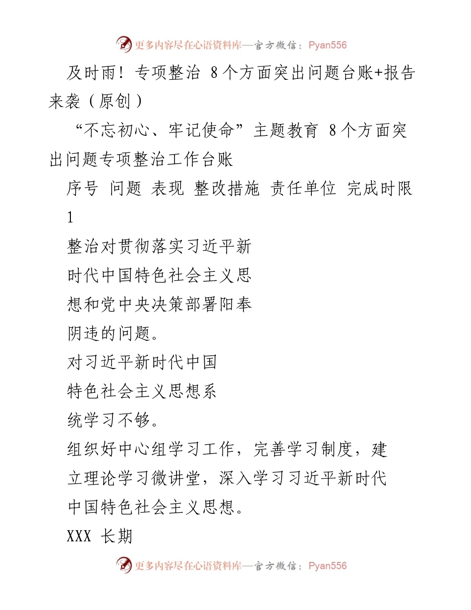 [工作总结] 专项整治 - “不忘初心、牢记使命”主题教育专项整治工作台账与整改措施总结.docx_第1页