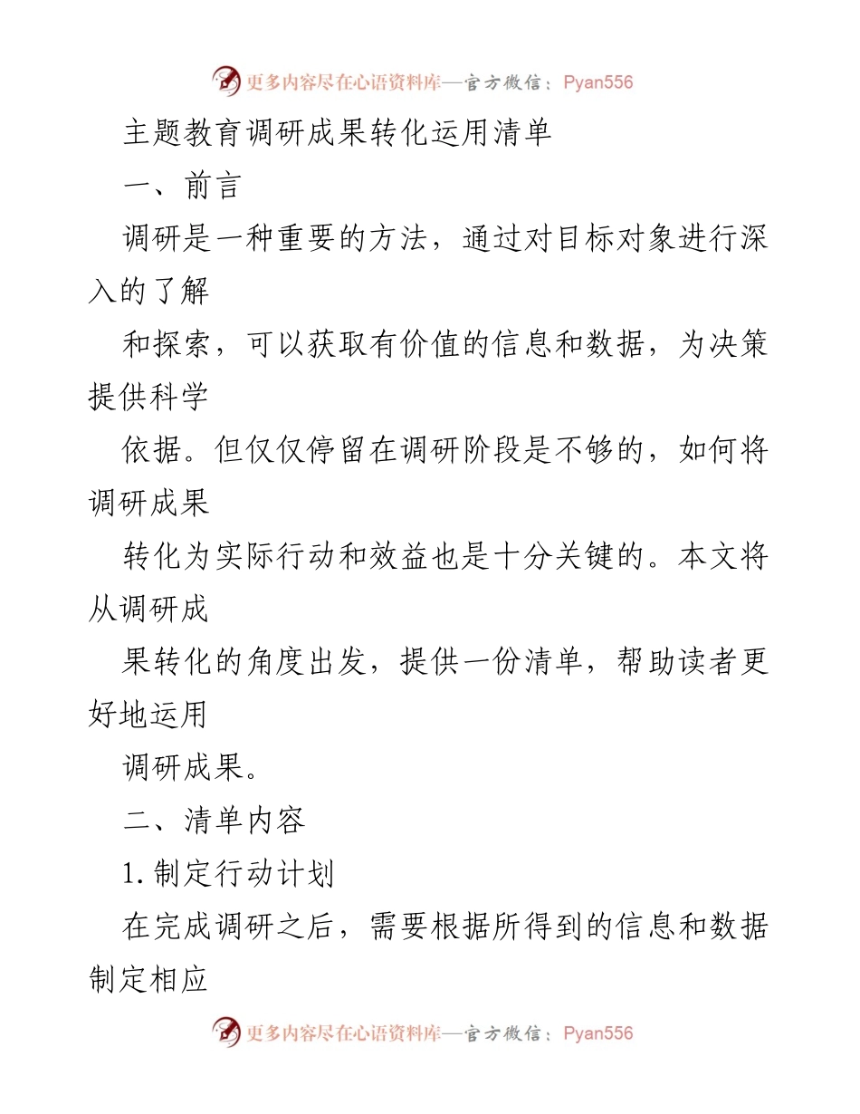 [工作总结] 主题教育调研 - 调研成果转化运用清单.docx_第1页