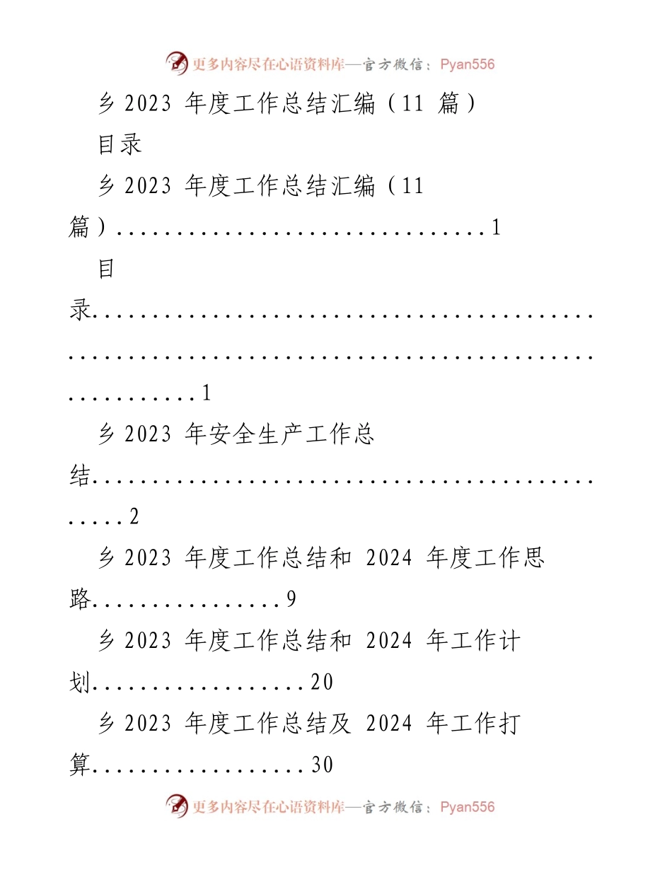 [工作总结] 乡政府 - 2023 年度安全生产工作总结.docx_第1页