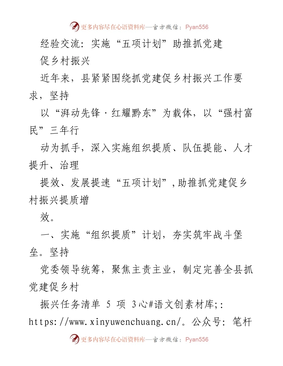 [工作总结] 乡村振兴 - 实施“五项计划”推动党建与乡村振兴协同发展.docx_第1页